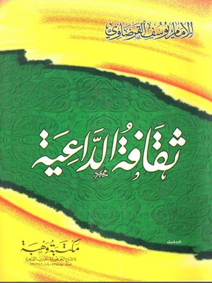 cover image of ثقافة الداعية